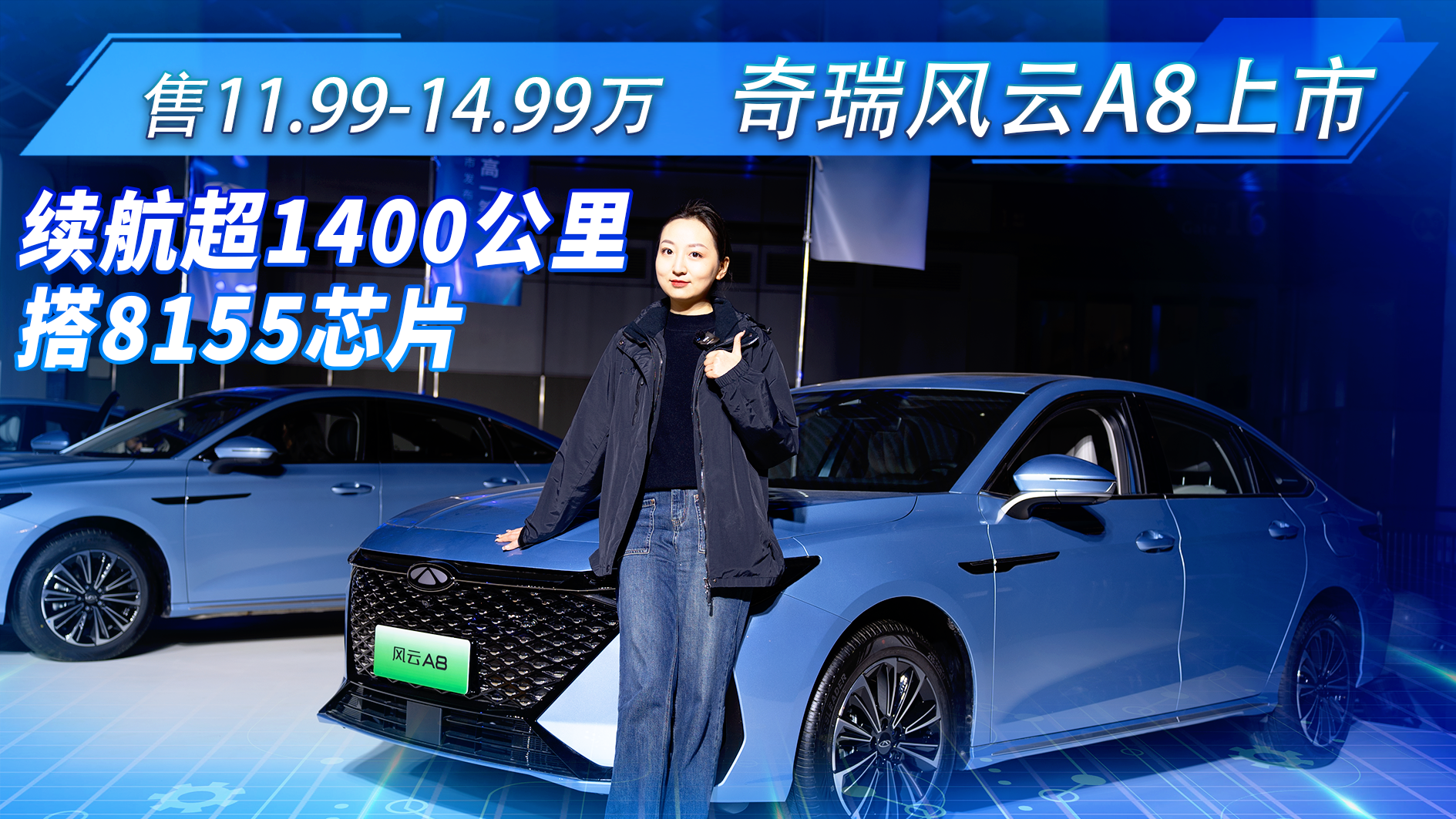 售11.99万元起！ 奇瑞风云A8上市，续航超1400公里/搭8155芯片