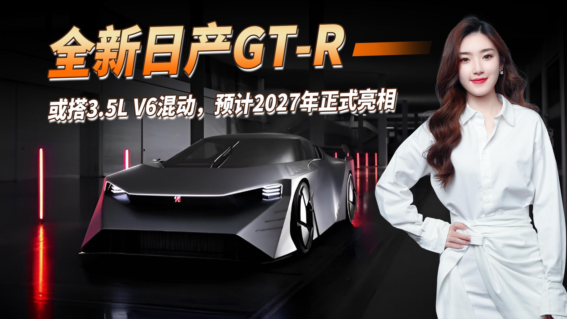 旗舰级跑车，或搭载3.5L V6混动，2027年将迎来全新日产GT-R