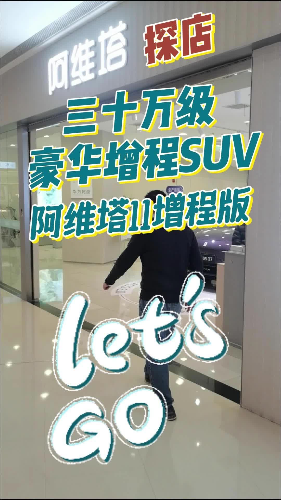 新车探店丨三十万级豪华增程SUV 阿维塔11增程版