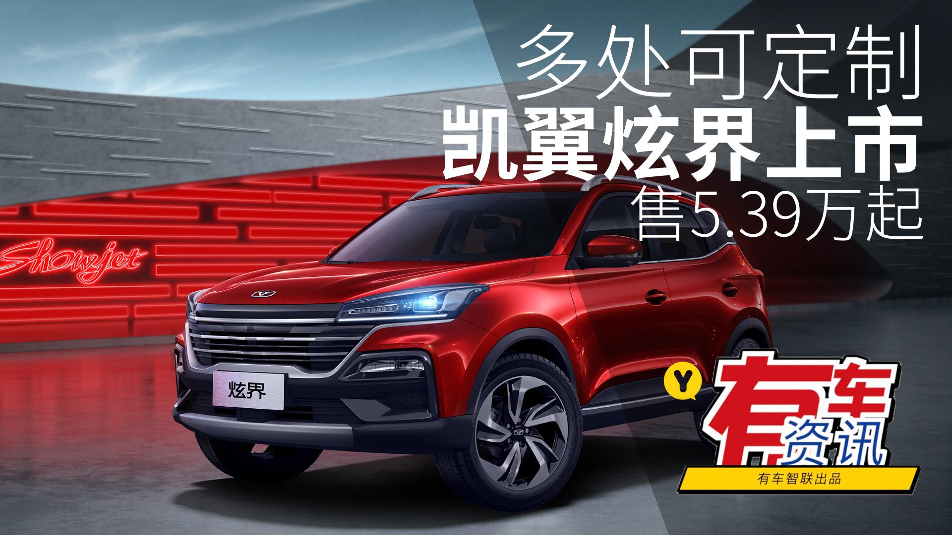 多处可定制 凯翼炫界上市 售5.39万起