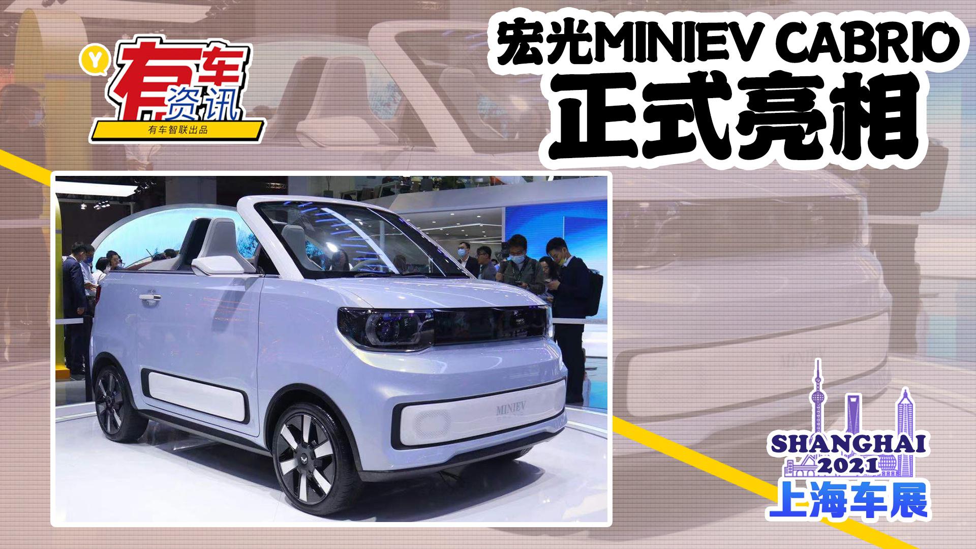 2021上海车展丨宏光MINIEV CABRIO亮相 软顶敞篷造型 配防滚架