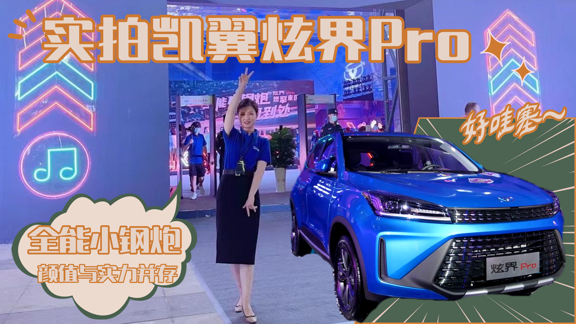 实拍凯翼炫界Pro，颜值出众/配置全面/价格亲民，合年轻人的胃口