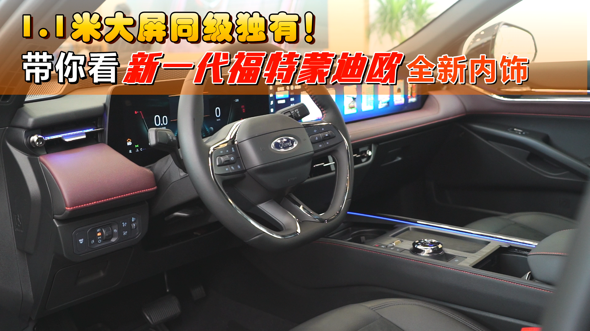 1.1米大屏同级独有！带你看新一代福特蒙迪欧全新内饰