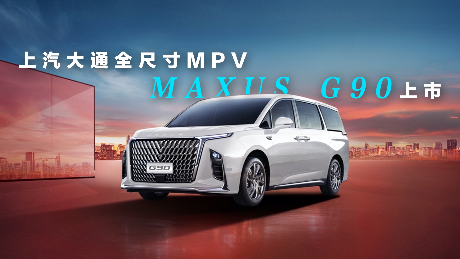 重点在于第二排  上汽大通MPV MAXUS G90上市