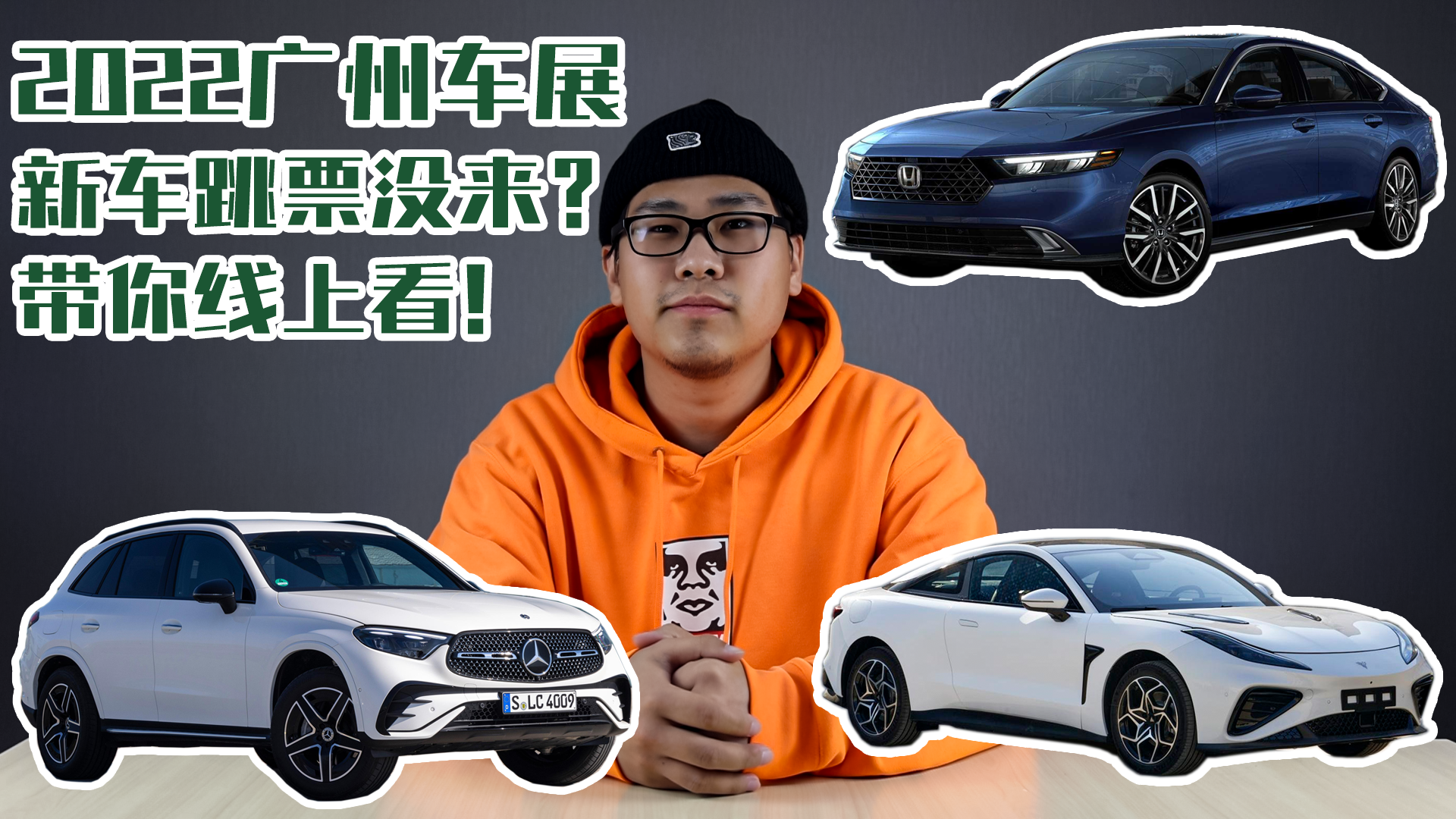 2022广州车展 高热度跳票新车 全新奔驰GLC领衔 有期待车型吗？