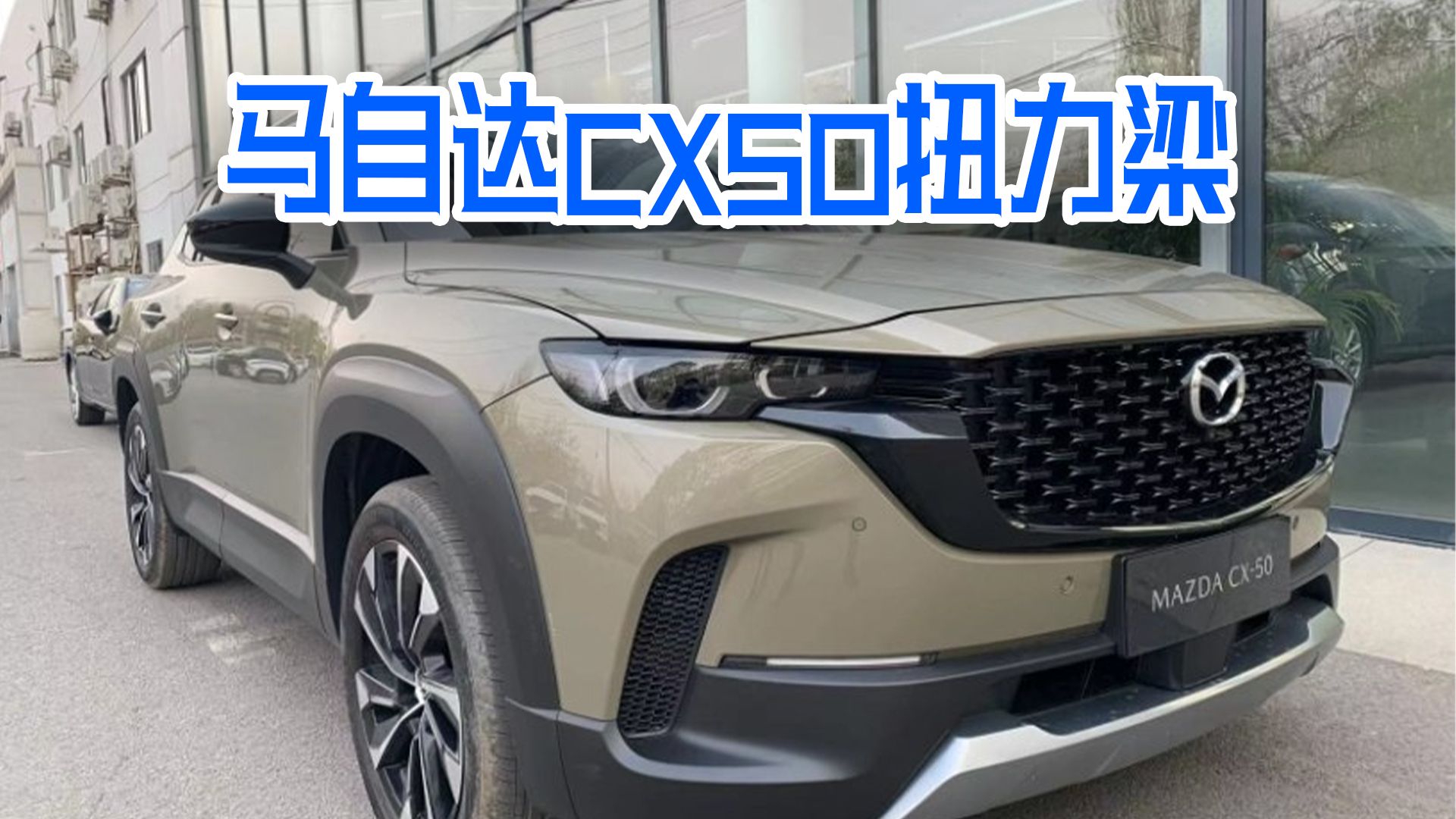 马自达又一败笔？马自达CX50底盘悬挂扭力梁