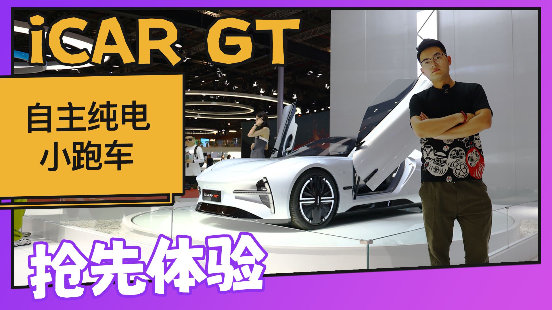 自主纯电小跑车 iCAR GT抢先体验