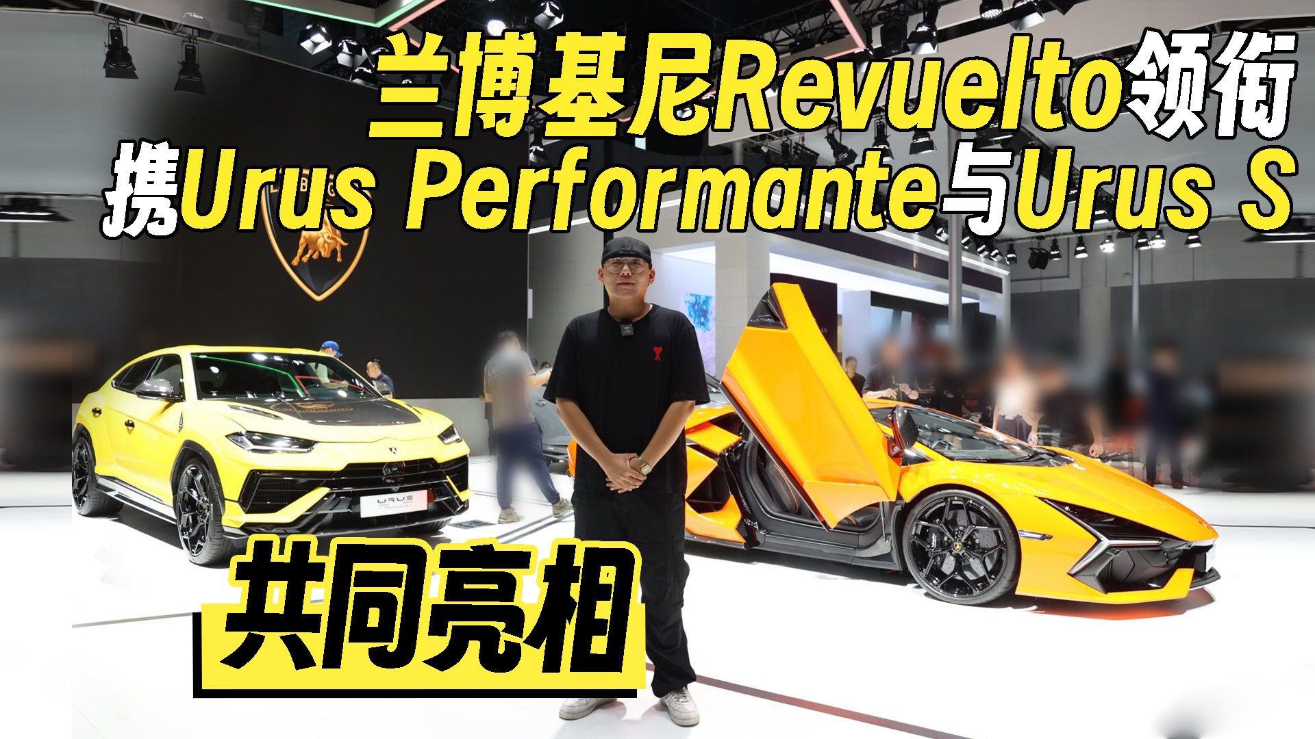 2023成都车展｜兰博基尼Revuelto领衔 两款Urus车型共同亮相