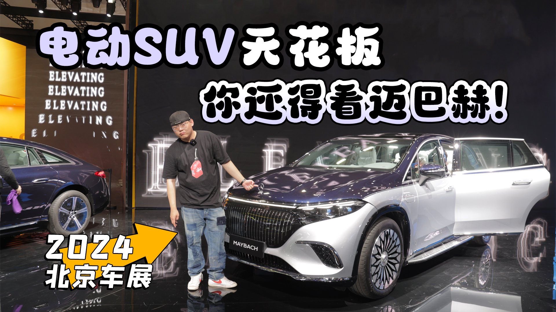 视频：2024北京车展丨电动SUV天花板 你还得看迈巴赫！