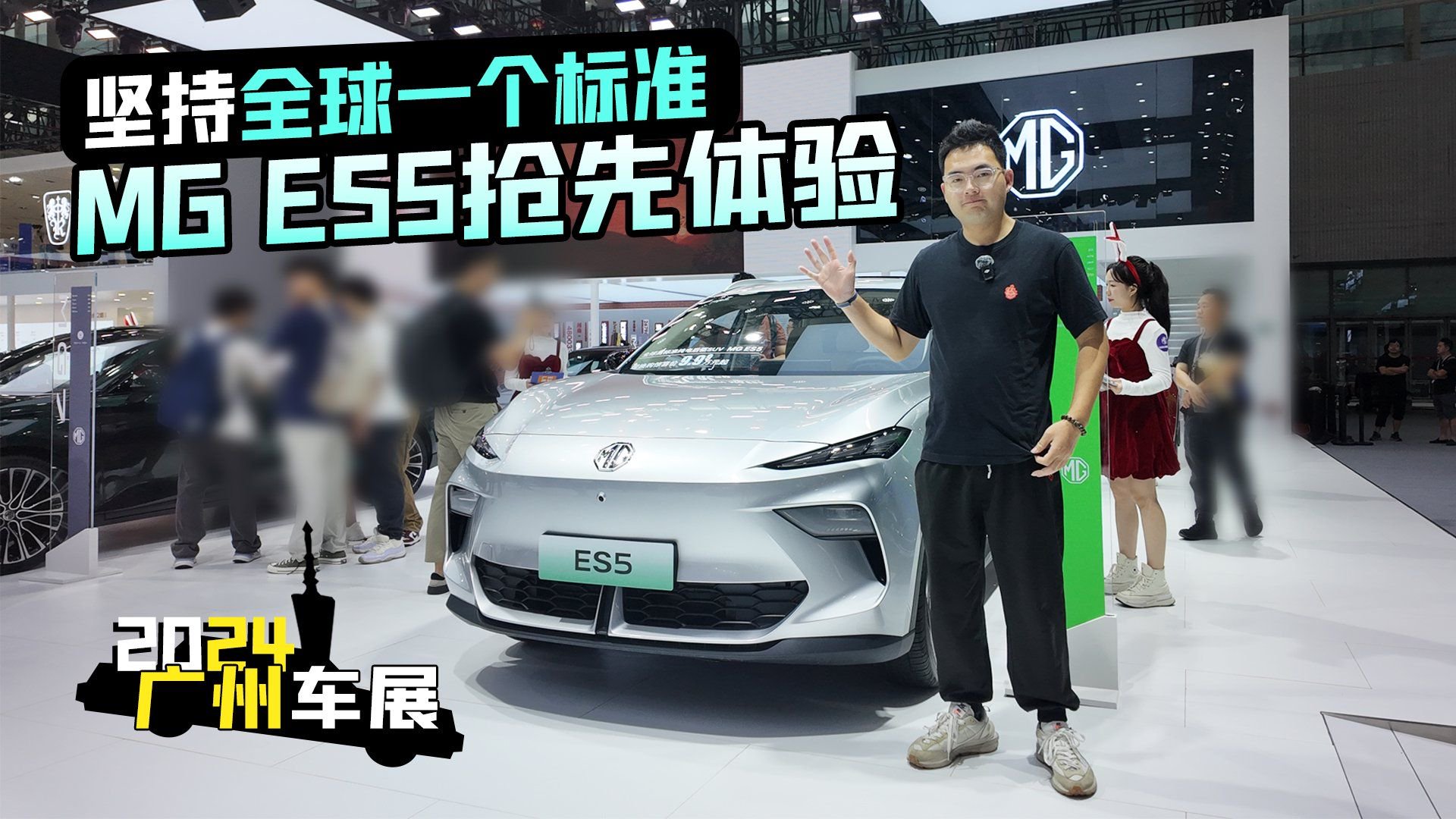 2024广州车展丨坚持全球一个标准 MG ES5抢先体验