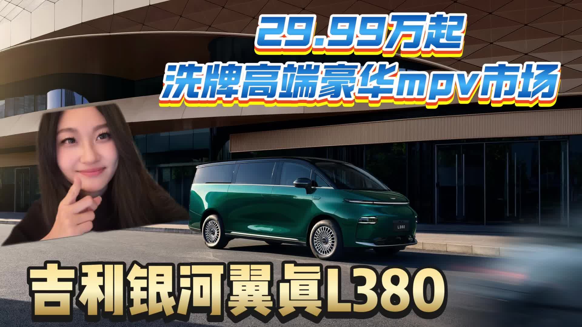29.99万起！吉利银河翼真L380重新洗牌高端豪华MPV市场！83