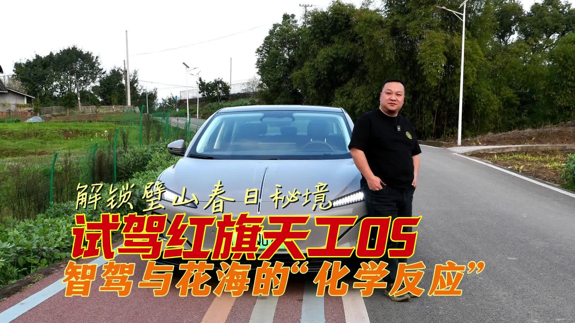 试驾红旗天工05 感受智驾与花海的“化学反应”！