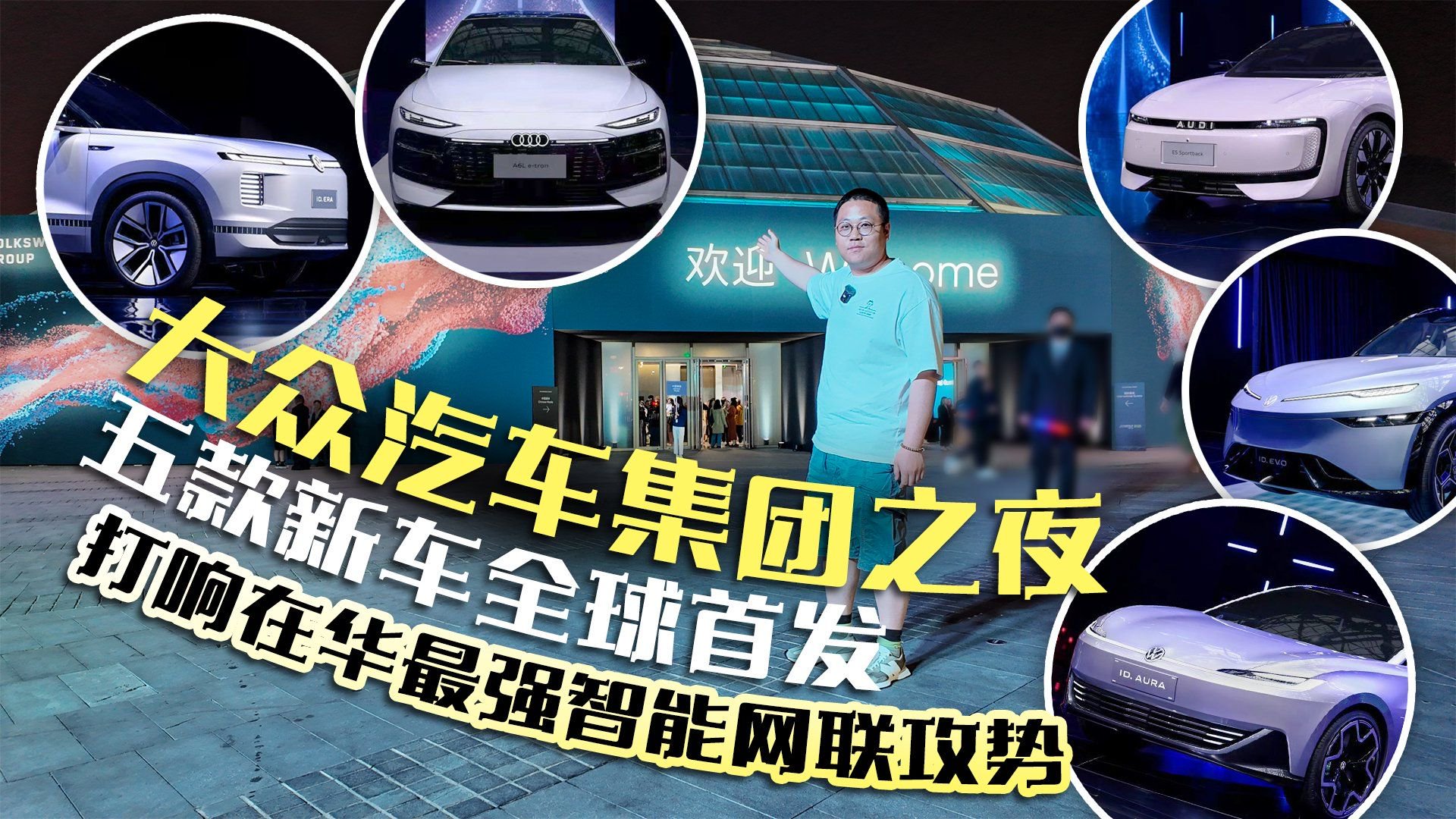 大众汽车集团之夜五款新车全球首发 打响在华最强智能网联攻势