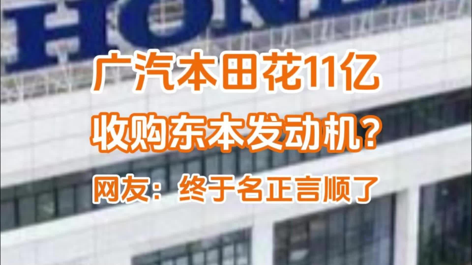 广汽本田花11亿收购东本发动机？网友：终于名正言顺了