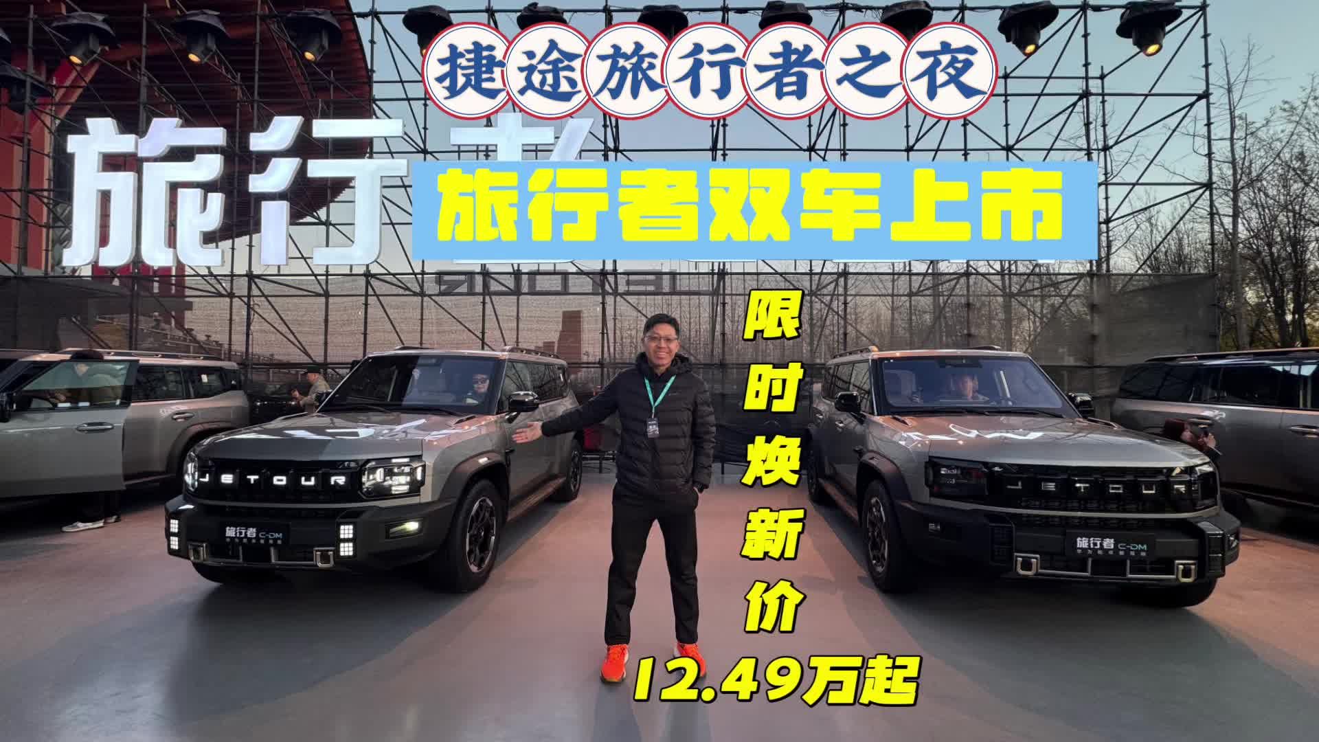 最畅销的方盒子车来了，捷途旅行者双车上市限时焕新价12.49万起