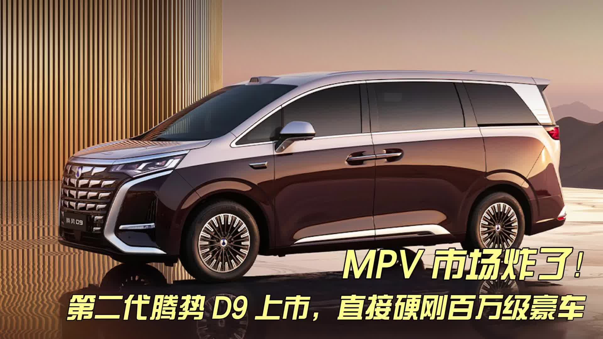 MPV市场炸了！第二代腾势D9上市，直接硬刚百万级豪车！