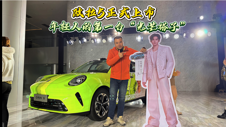 欧拉5正式上市,年轻人的第一台“光芒搭子”登场