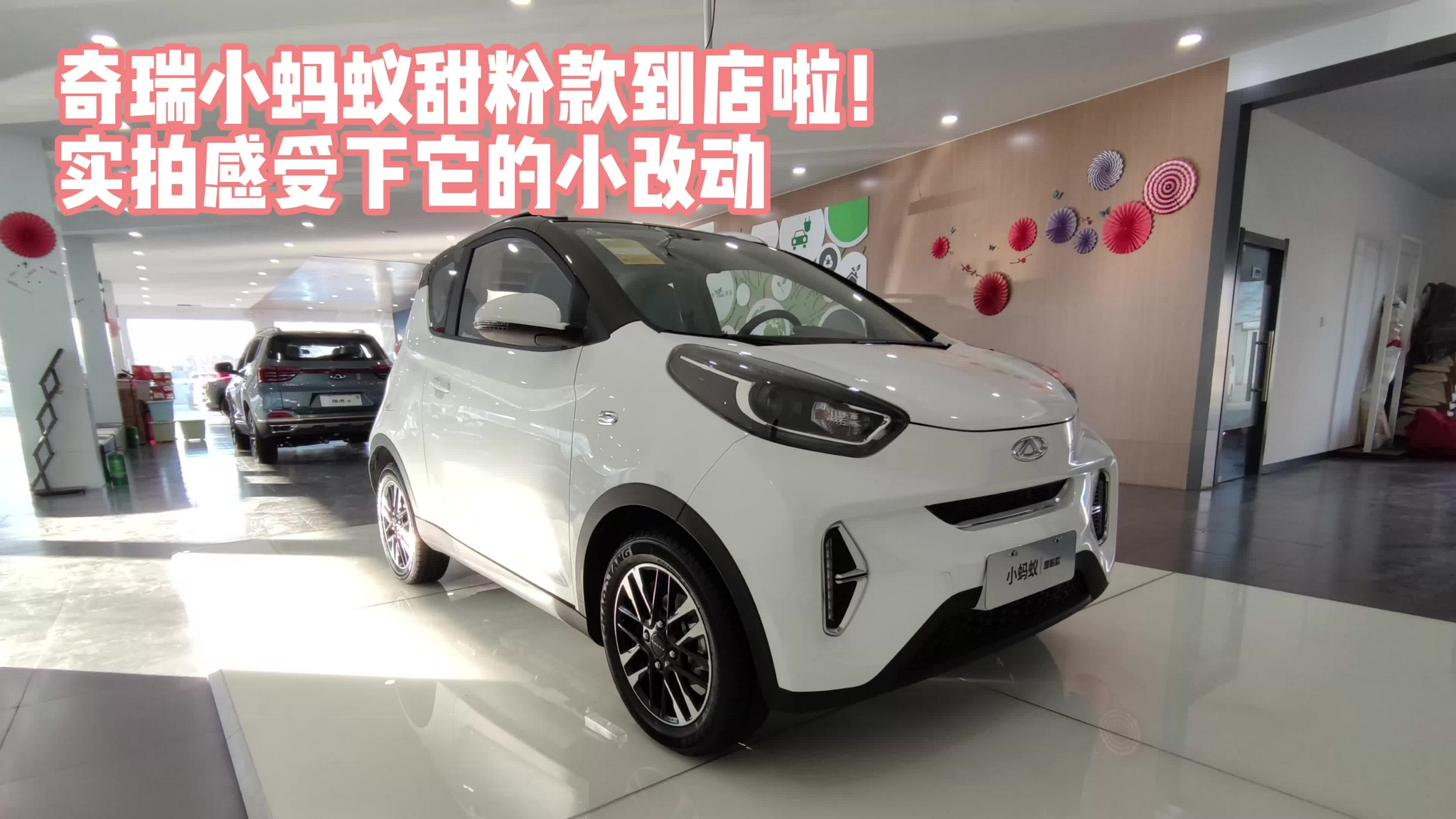 奇瑞小蚂蚁甜粉款到店啦！实拍感受下它的小改动