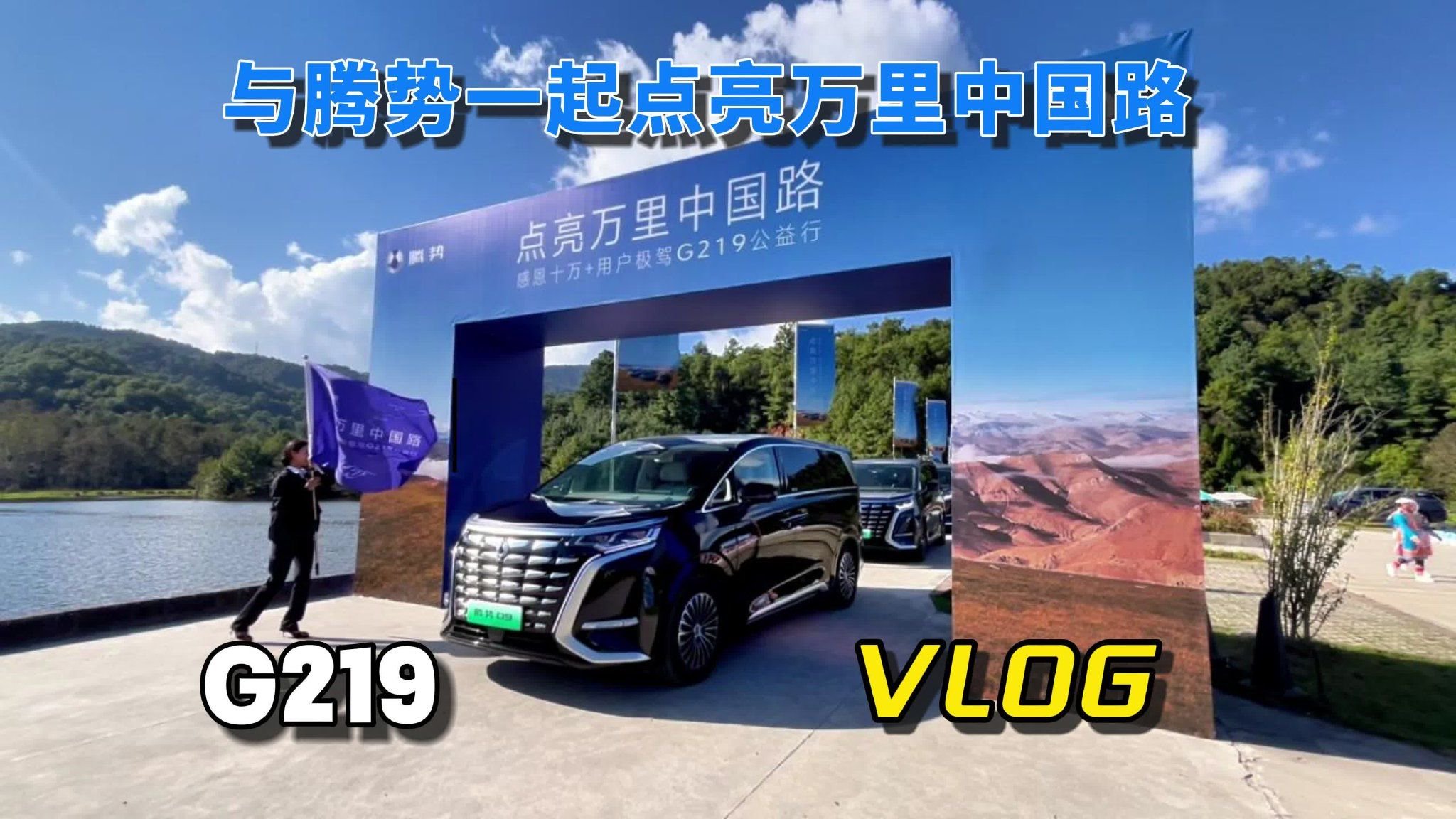 与腾势一起点亮万里中国路  VLOG