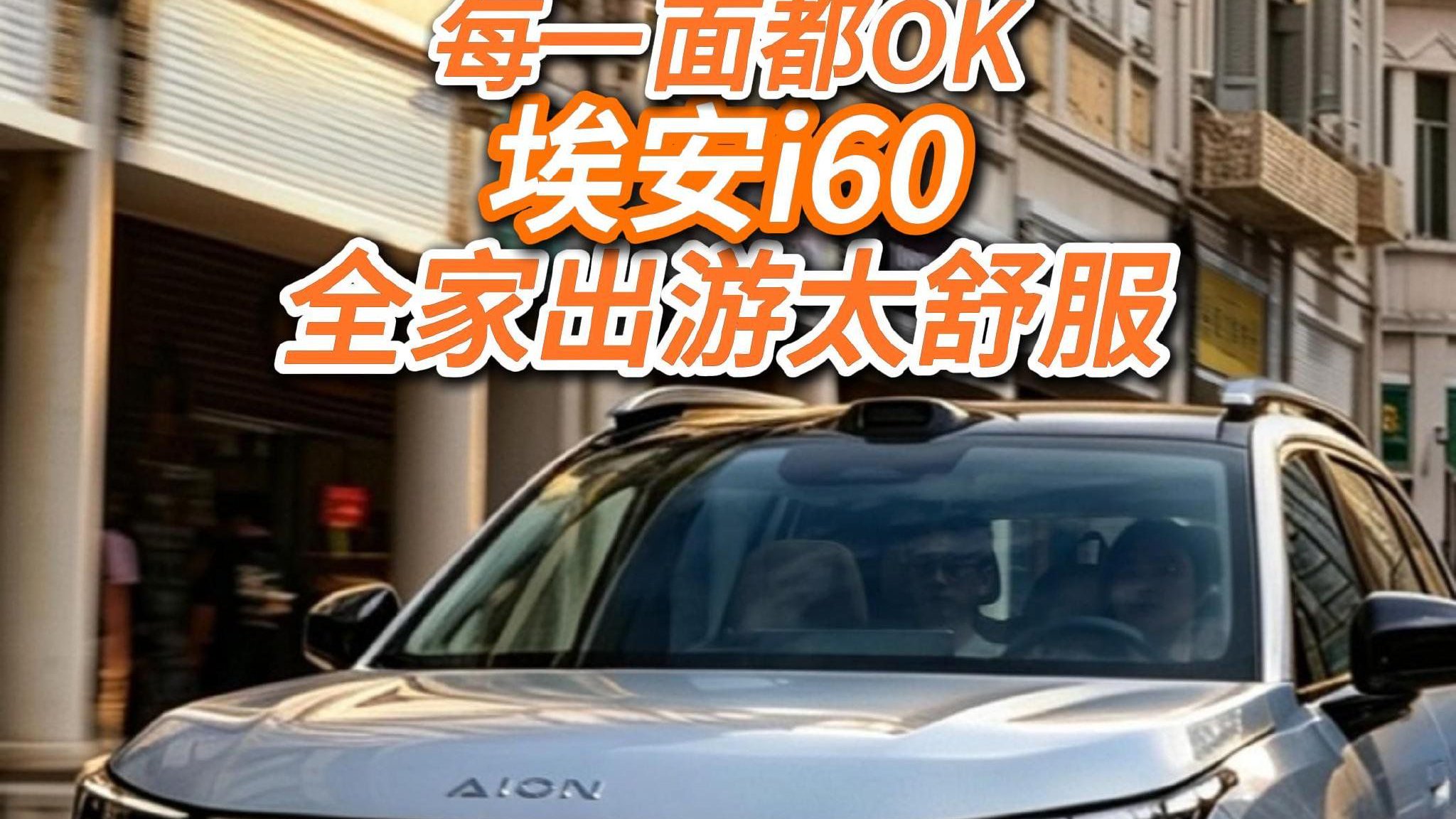 埃安i60超级增程版实测：长续航更好开，配置还有大升级！