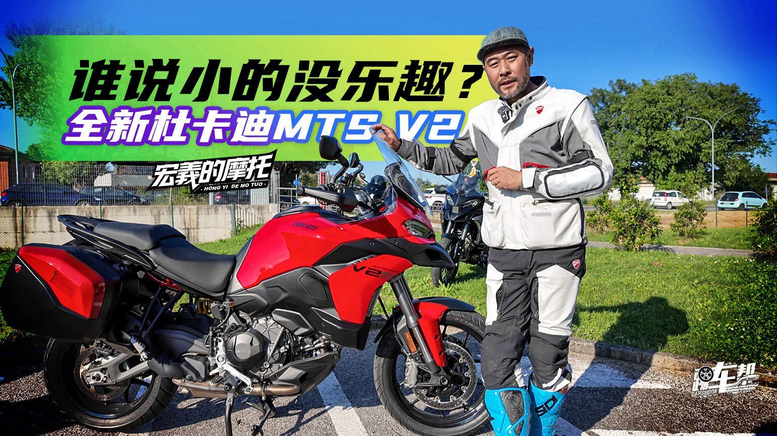 《宏義的摩托》谁说小的没乐趣？全新杜卡迪MTS V2