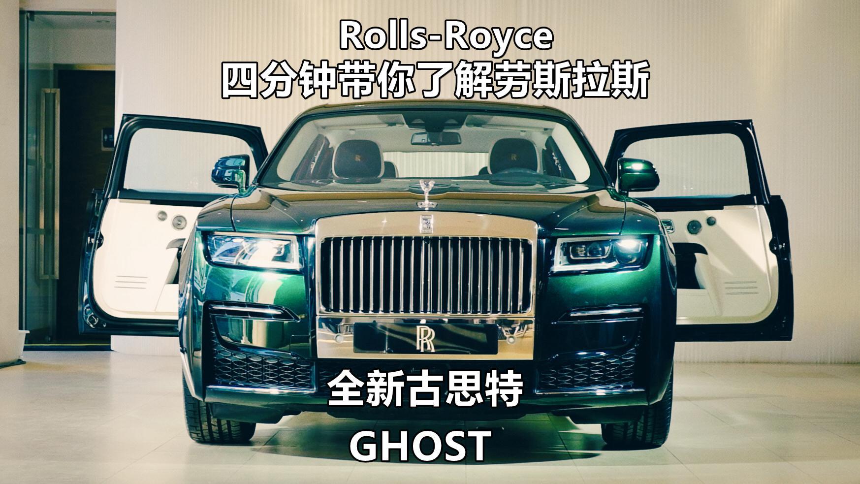 四分钟带你了解劳斯莱斯全新GHOST