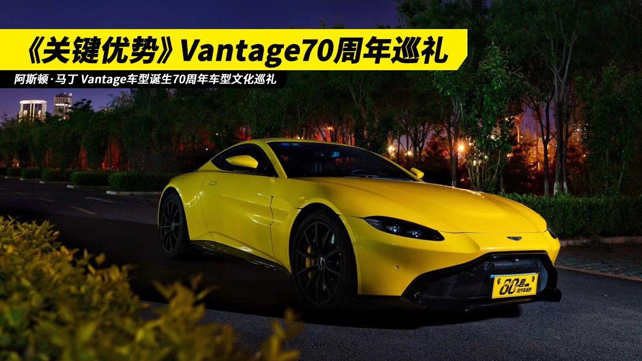 试驾｜关键优势 阿斯顿·马丁Vantage诞生70周年车型文化巡礼