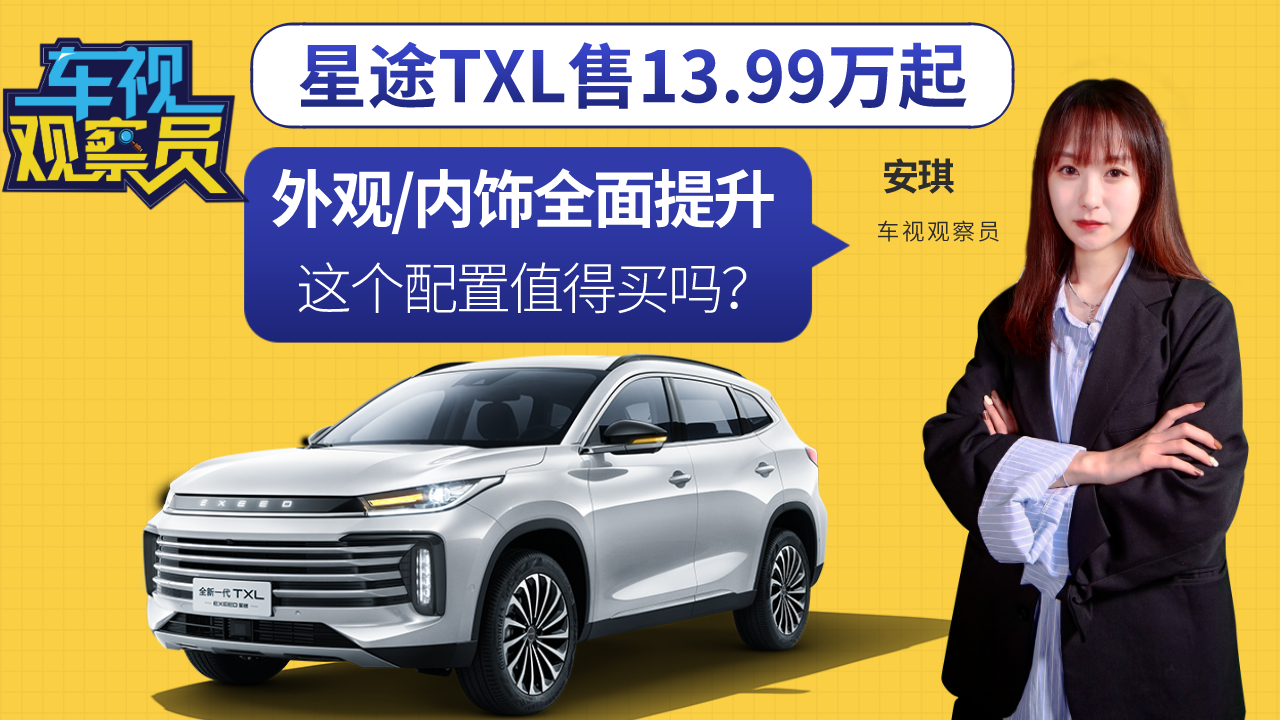 外观/内饰全面提升！星途TXL售13.99万起，这个配置值得买吗？