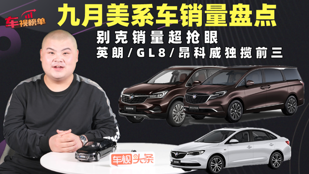 九月美系车销量盘点：别克销量抢眼，英朗/GL8/昂科威独揽前三
