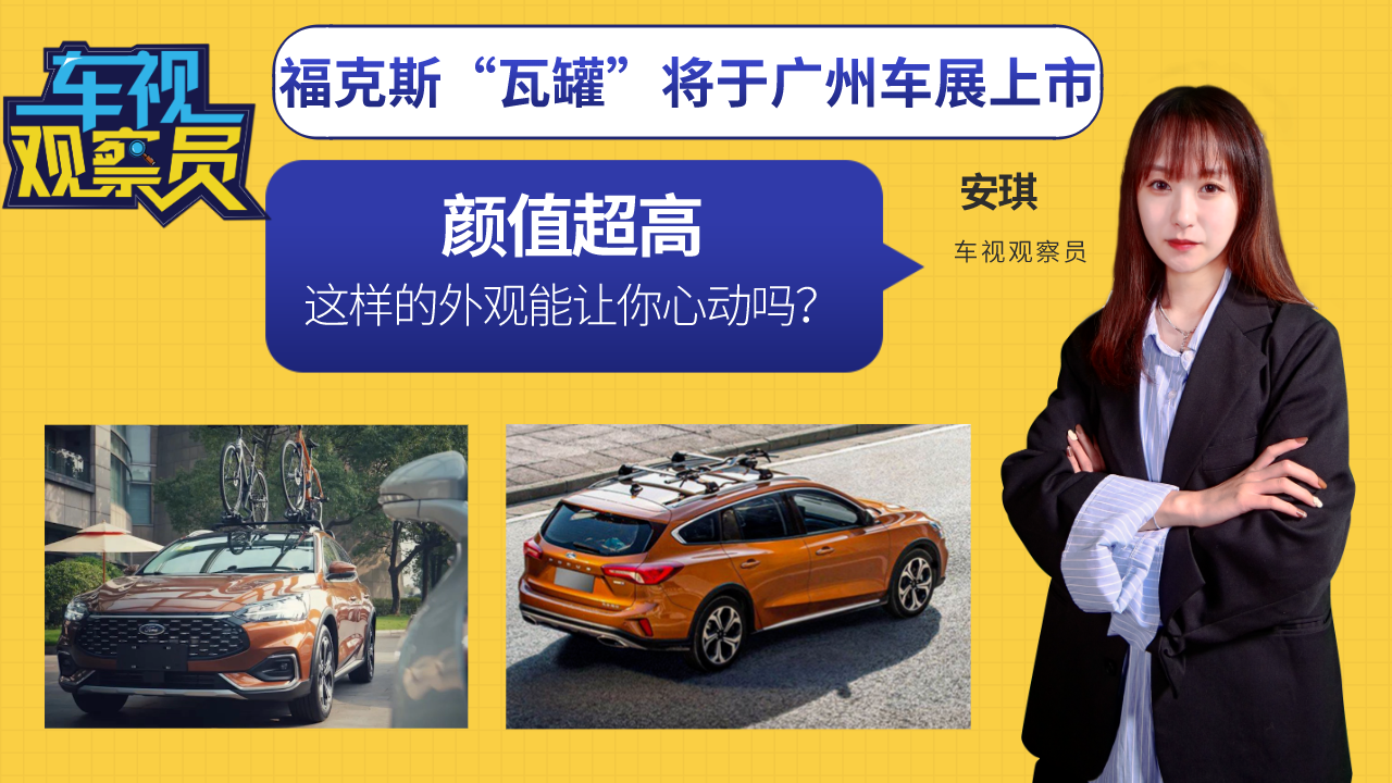 福克斯“瓦罐”将于广州车展上市，这样的外观能让你心动吗？