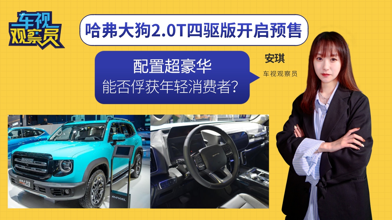 为越野而生！哈弗大狗2.0T四驱版开启预售，能否俘获年轻消费者