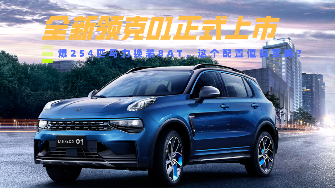 全新领克01正式上市，爆254匹马力换装8AT，这个配置值得买吗？