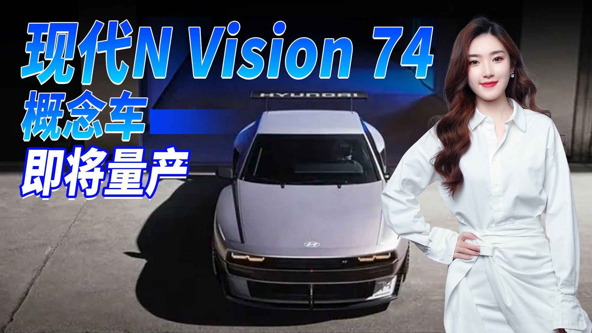 限量100台！现代N Vision 74概念车将量产，采用氢动力双马达