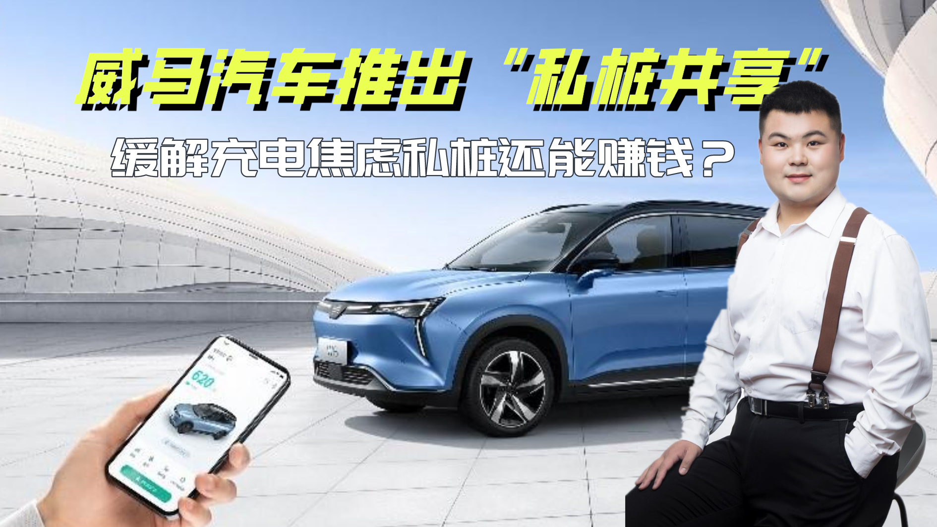 缓解充电焦虑私桩还能赚钱？威马汽车能否解决电动汽车充电难题？