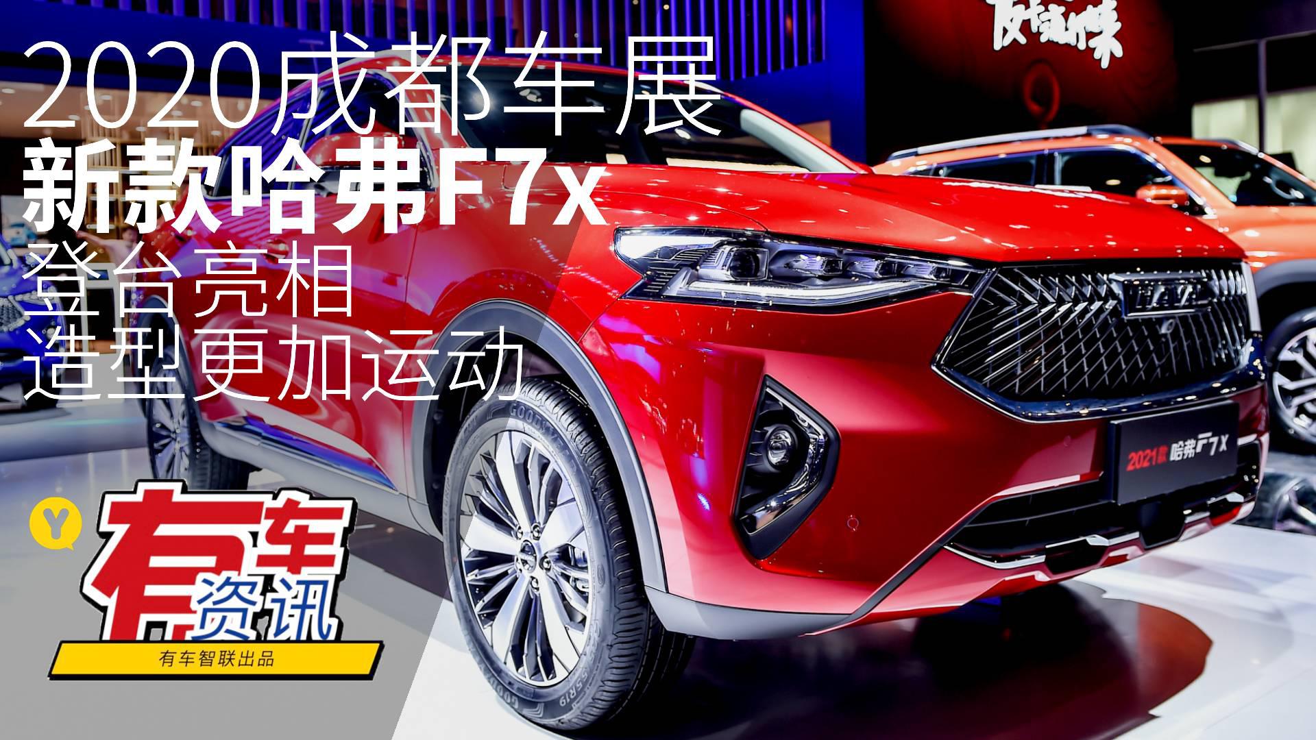 2020成都车展 新款哈弗F7x 登台亮相 造型更加运动