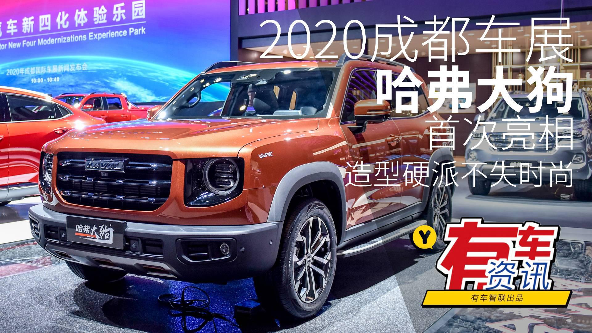 2020成都车展 哈弗大狗首次亮相 造型硬派却不失时尚