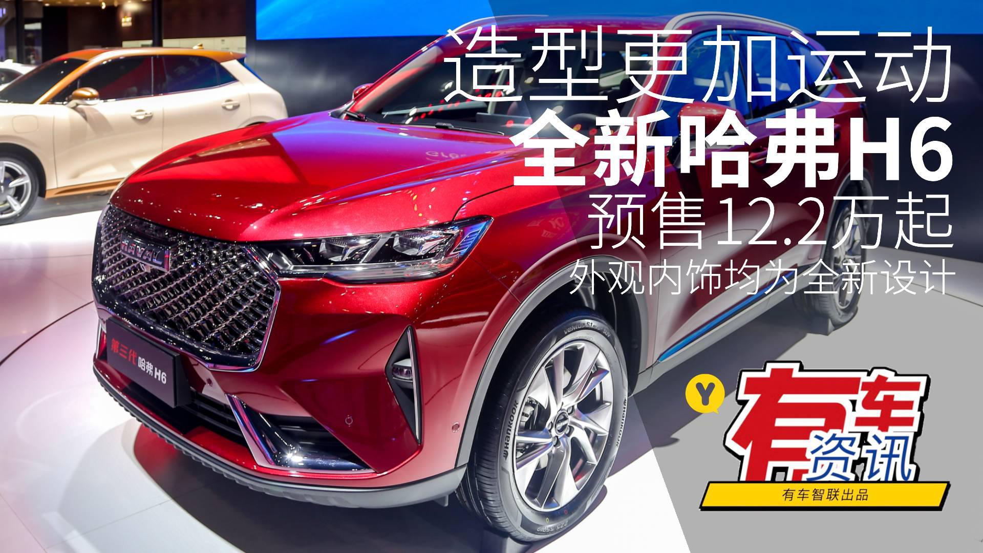 2020成都车展 全新哈弗H6预售为12.2万起 外观内饰均为全新设计