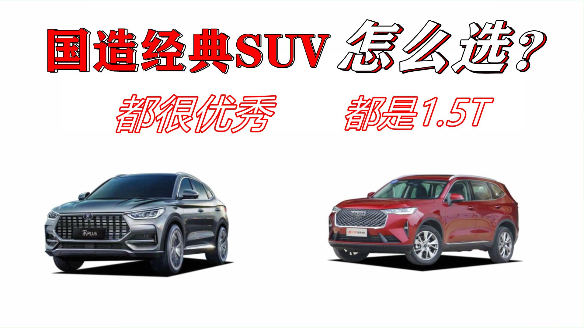 都很优秀 都是1.5T 国造经典SUV怎么选？
