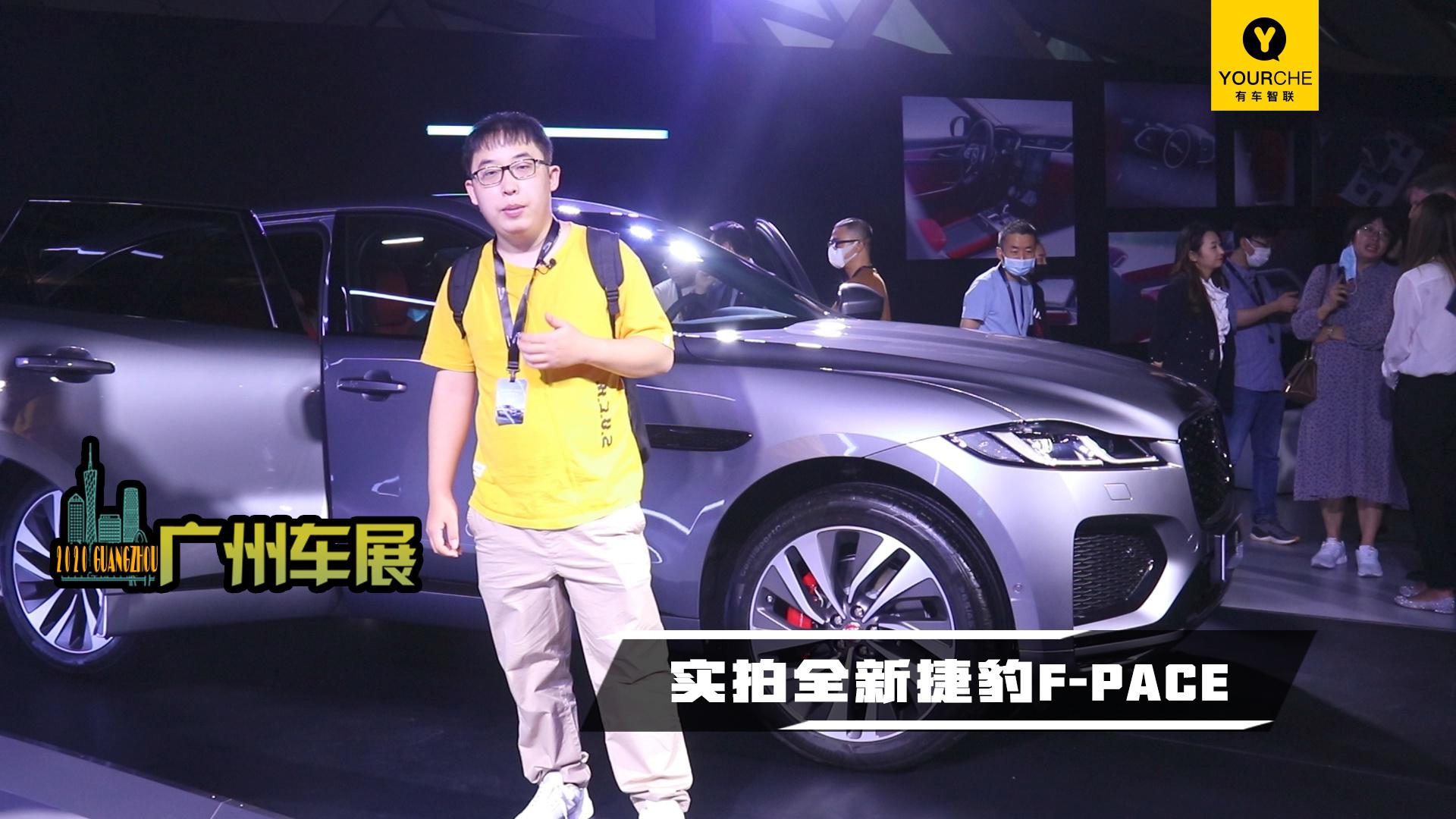 2020广州车展丨接触是豪华 触碰是运动实拍全新捷豹F-PACE