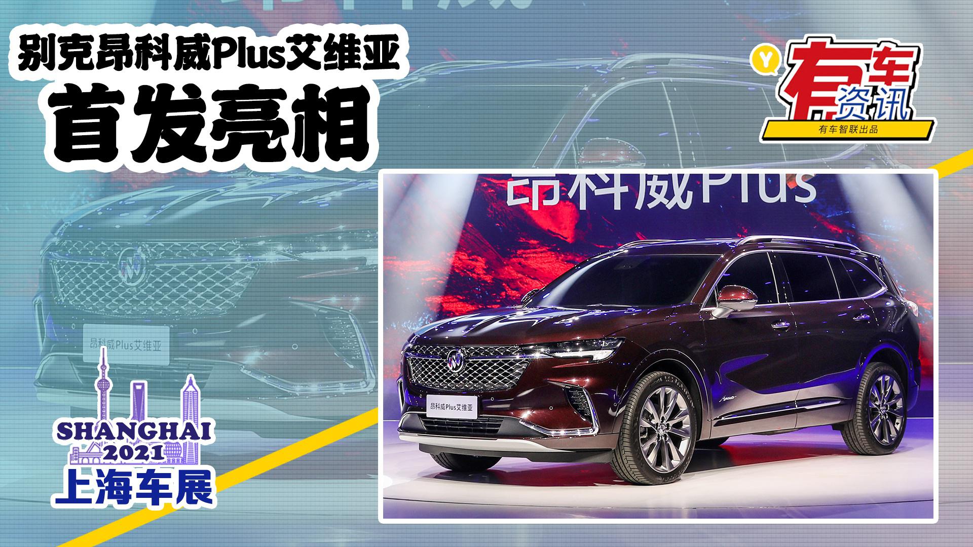 2021上海车展丨别克昂科威Plus艾维亚亮相 2.0T动力 配专属涂装