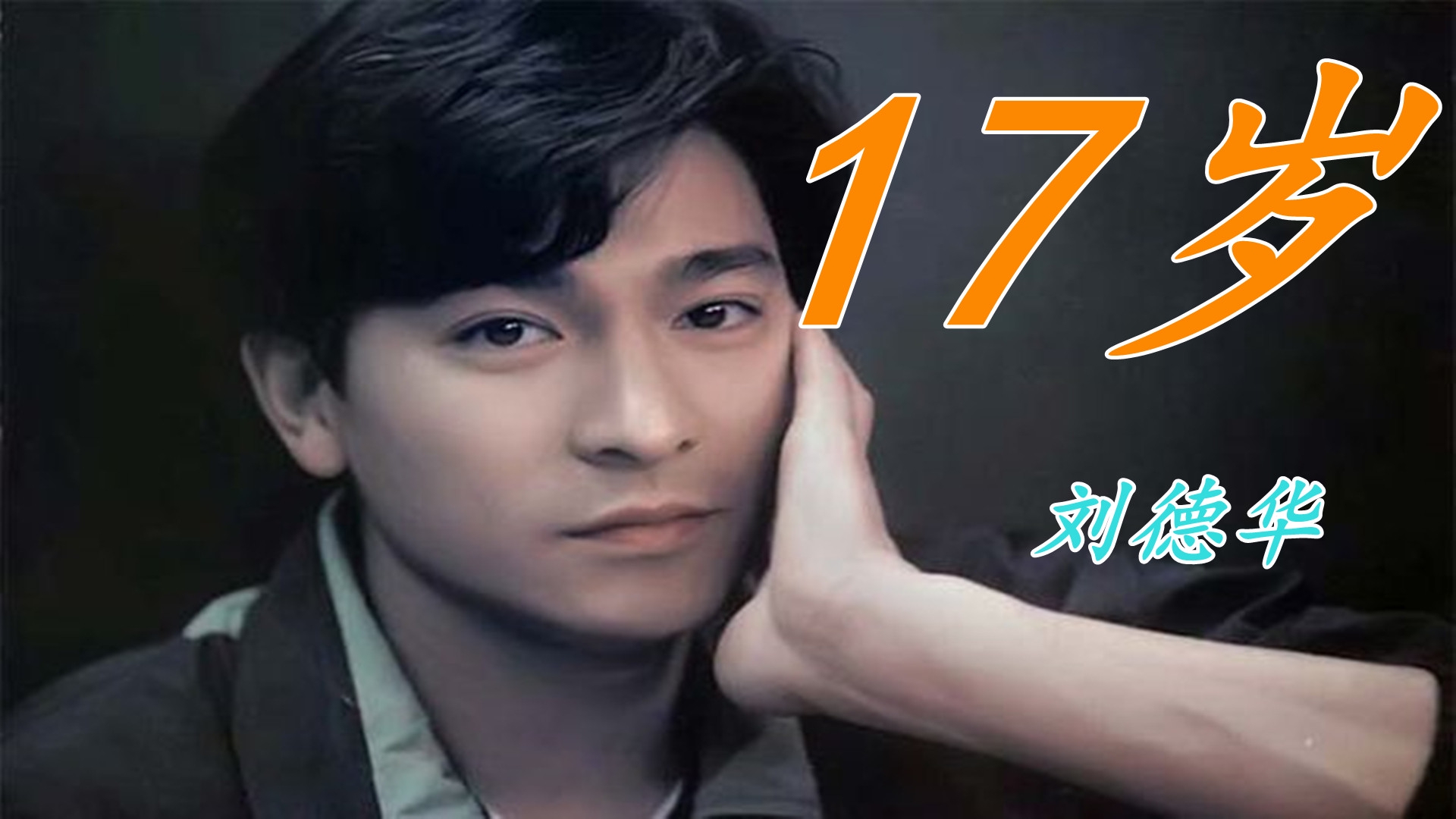 刘德华一首《17岁》太好听了,前奏一响已泪目,满满的感动