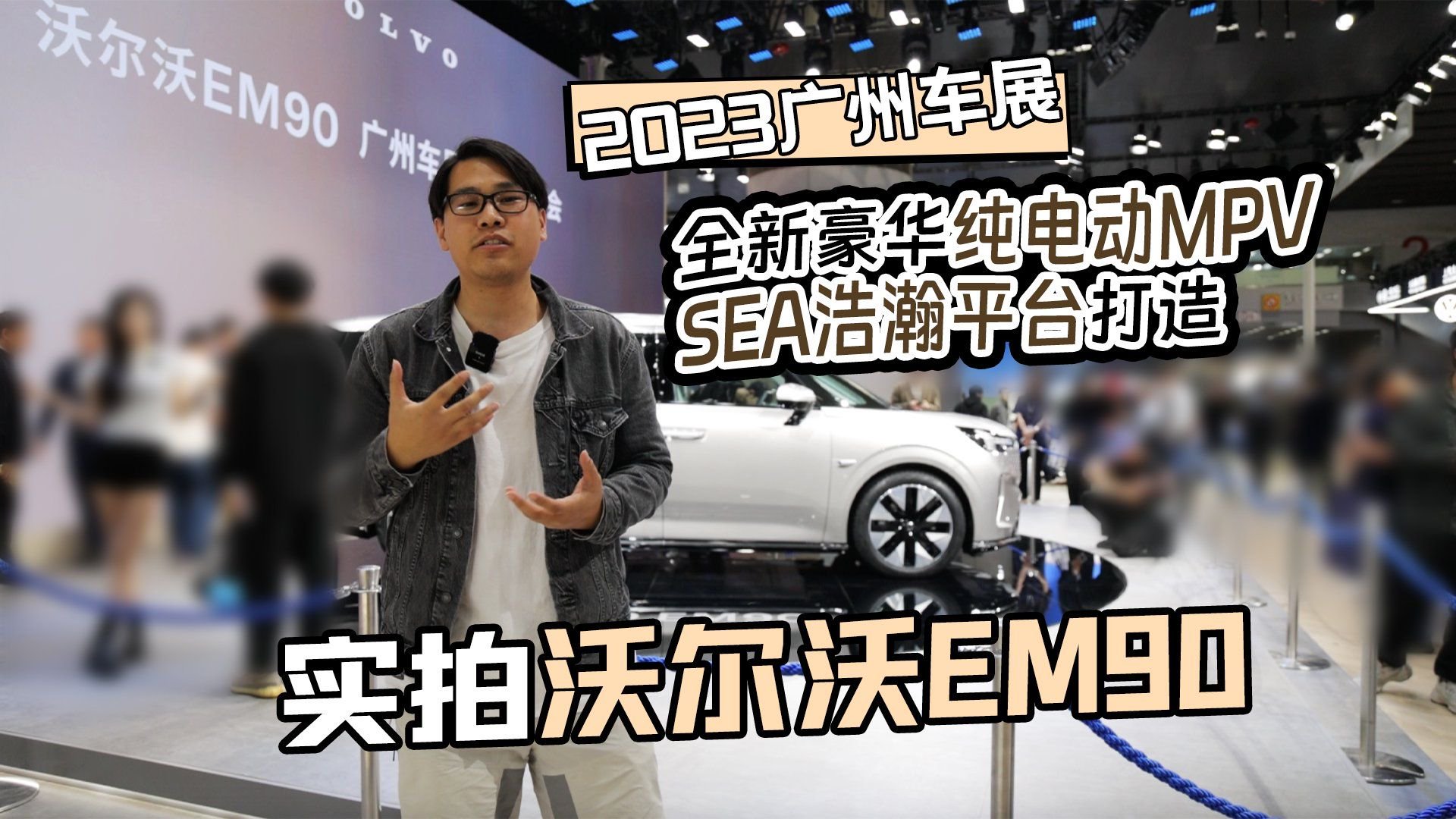 2023广州车展丨全新豪华纯电MPV SEA平台打造 实拍沃尔沃EM90