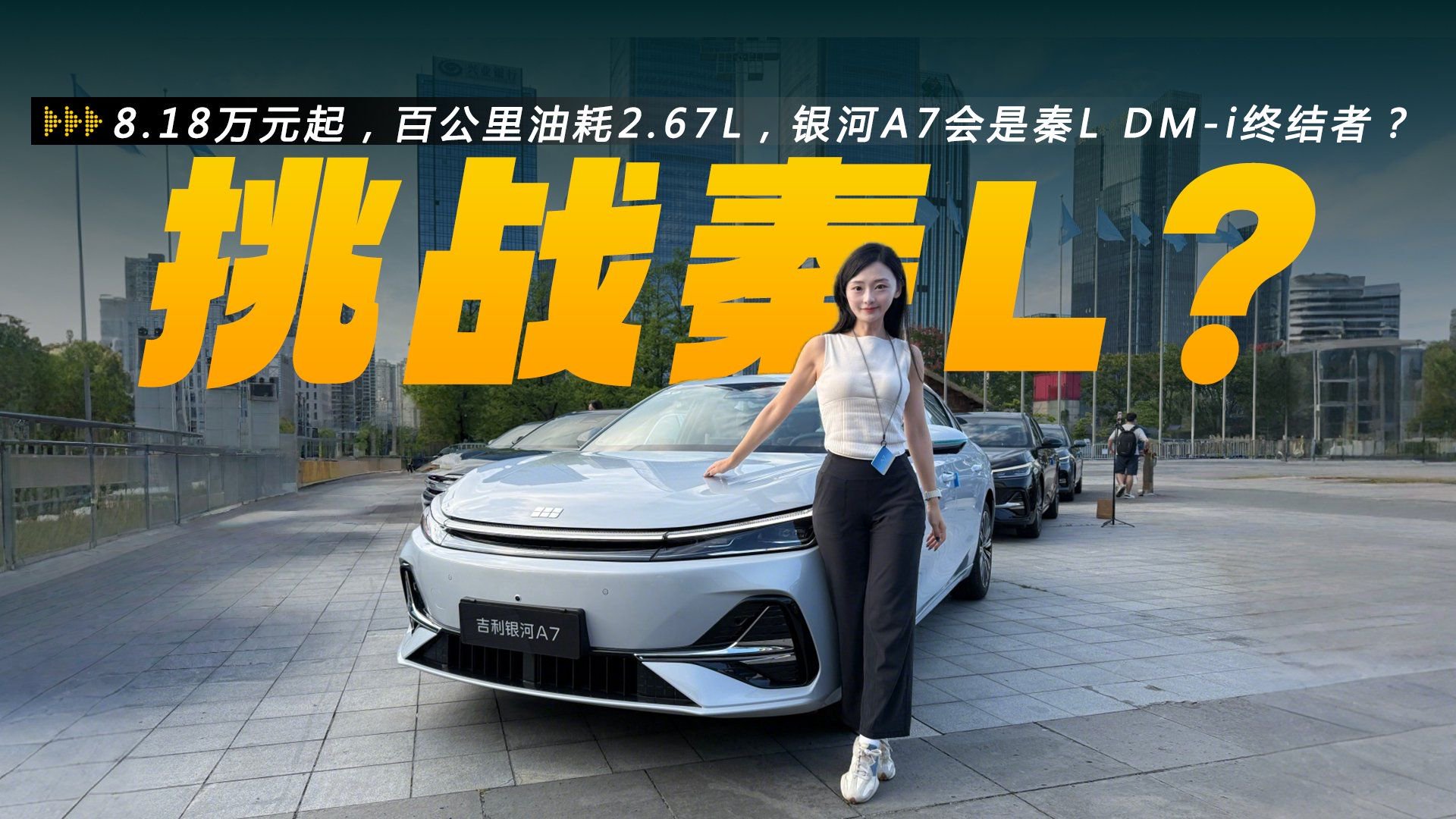 8.18万元起，百公里油耗2.67L，银河A7会是秦L DM-i终结者？