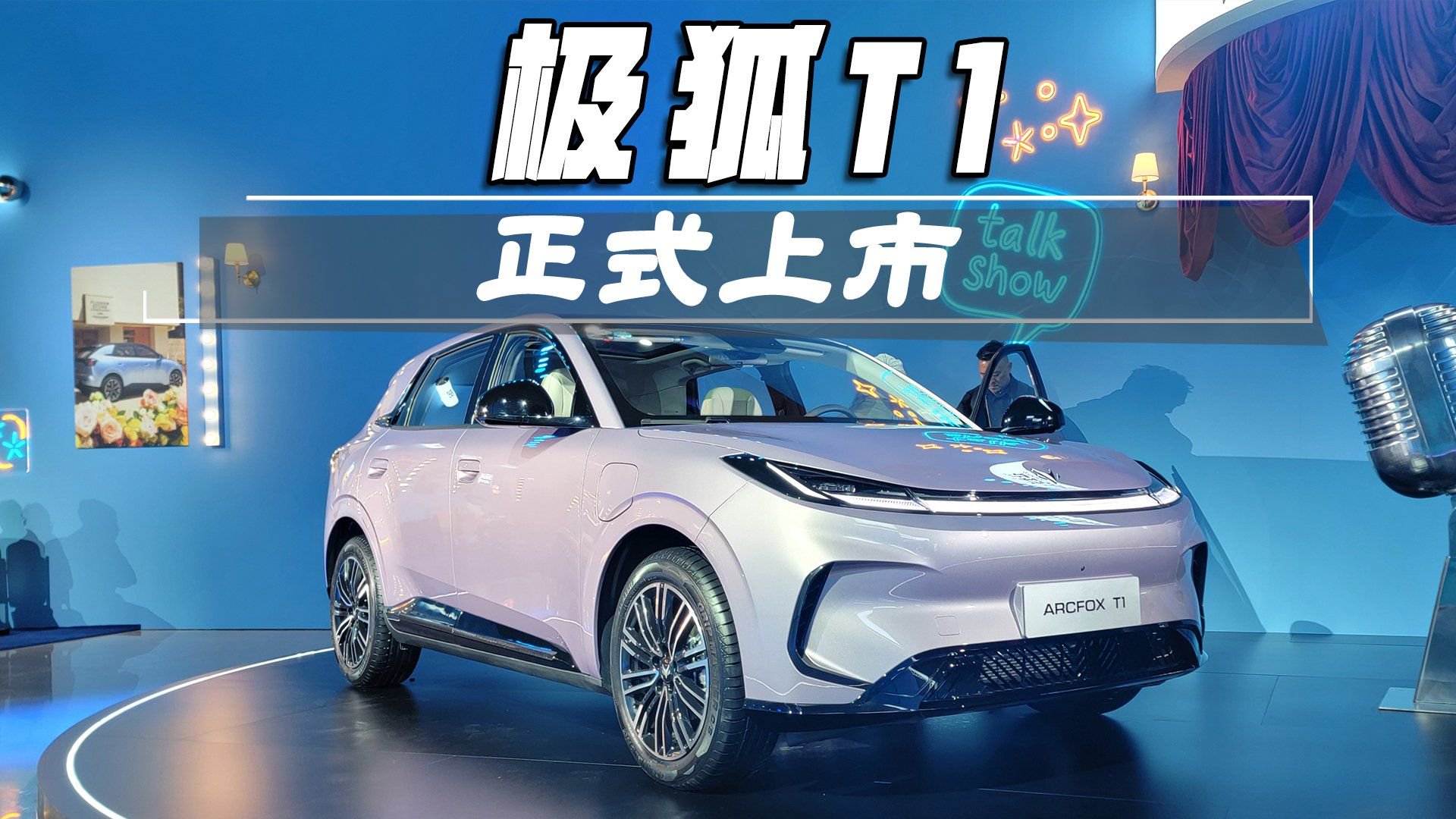 家庭精品纯电新标杆，极狐T1正式上市