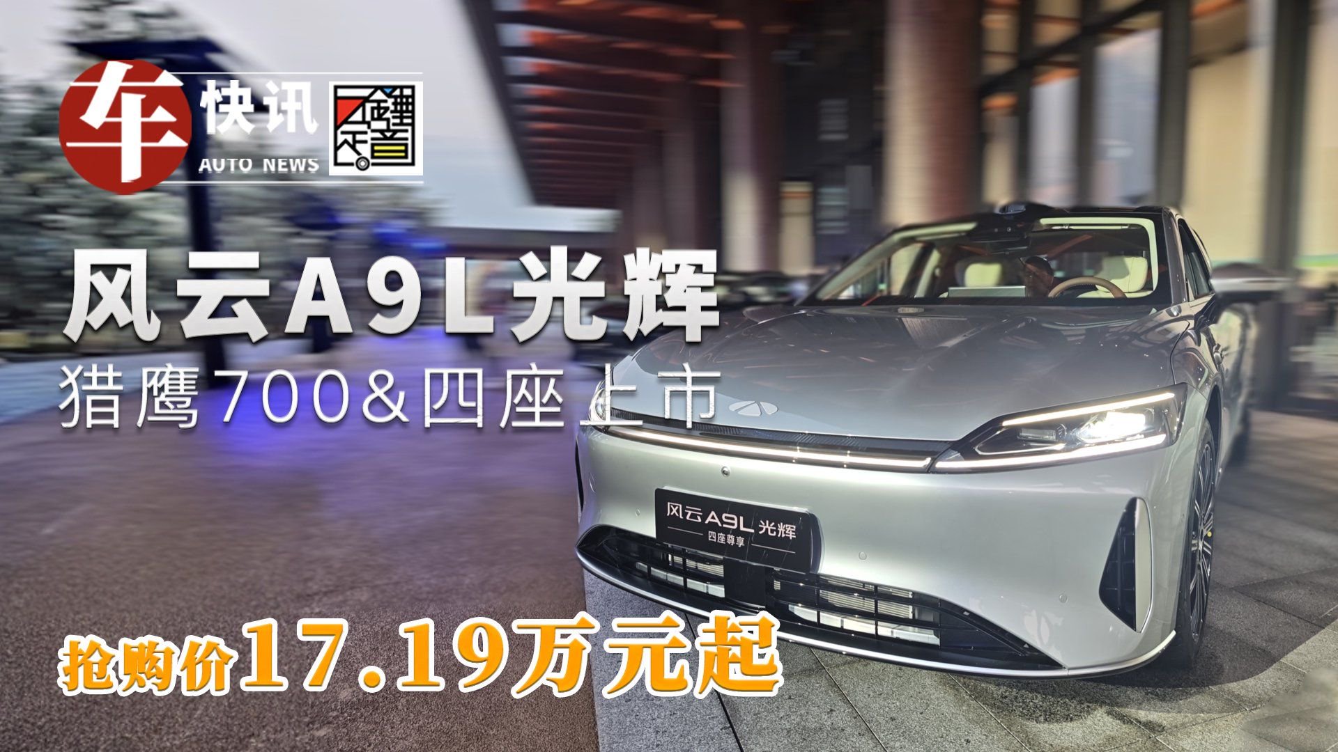 全面进化 风云A9L光辉（四驱）以"智驾+豪华"破局