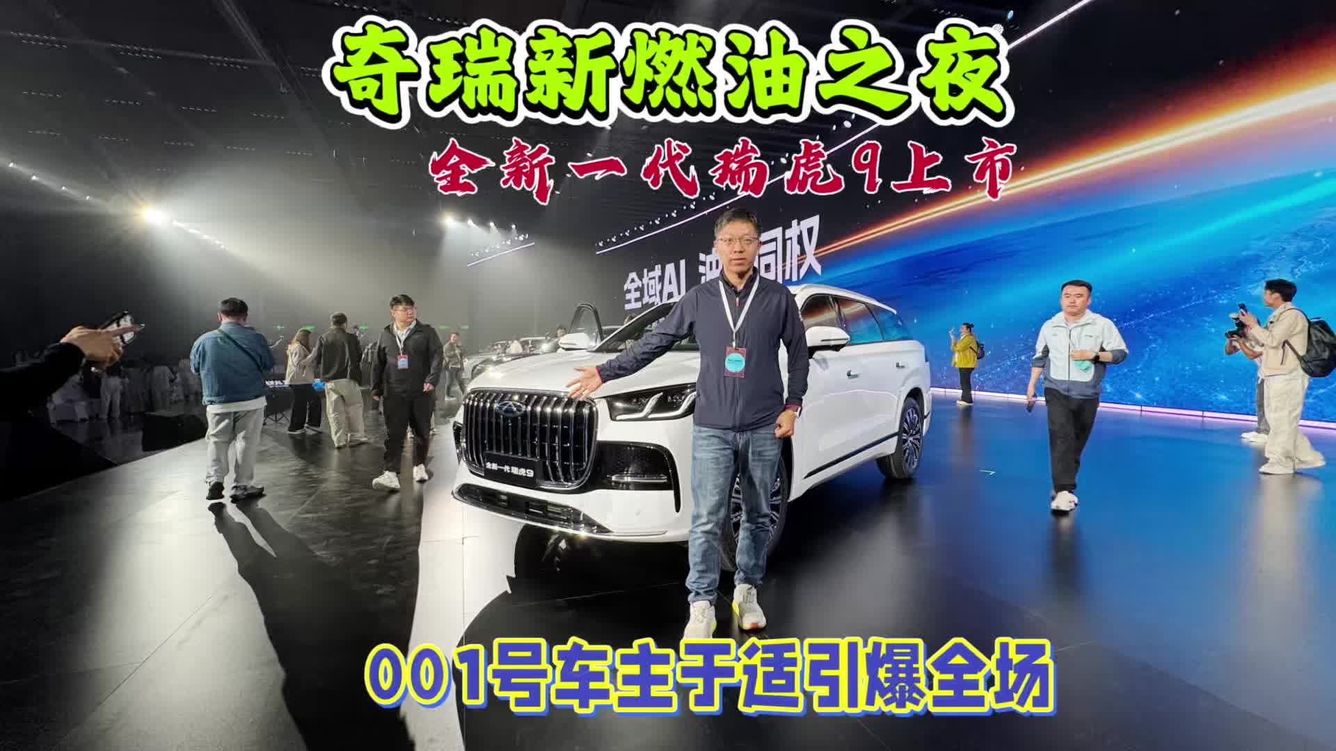 奇瑞新燃油之夜，全新一代瑞虎9上市，001号车主于适引爆全场