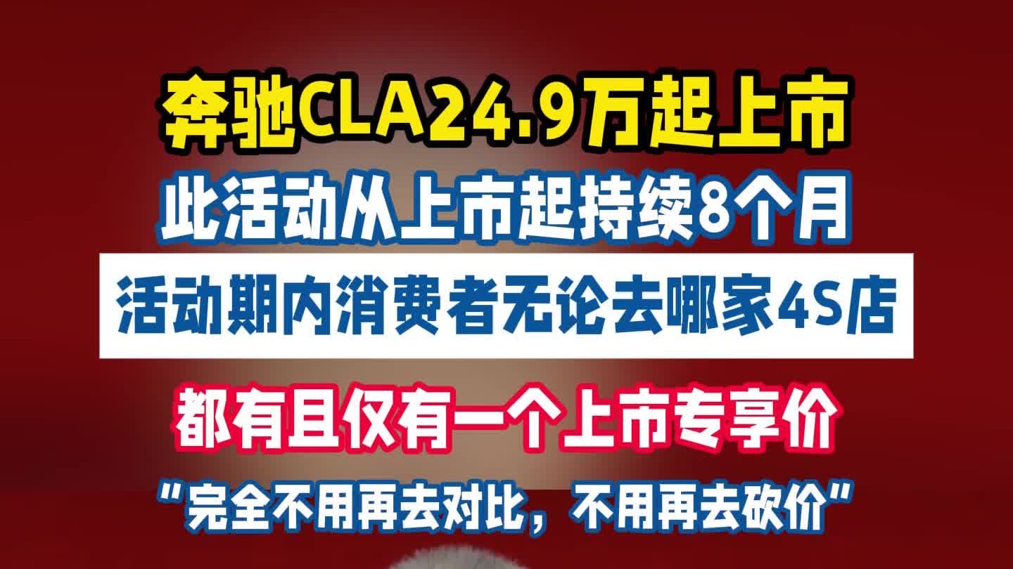 有且仅有一个上市专享价！奔驰CLA…