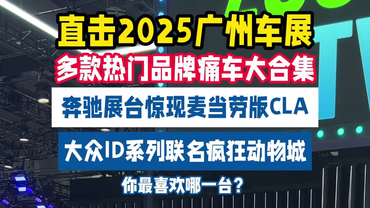 奔驰联名麦当劳？直击2025广州车展