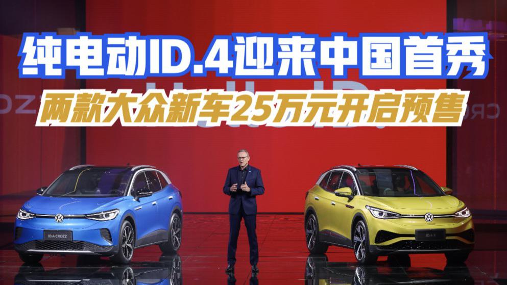 快讯｜纯电动ID.4迎来中国首秀 550公里续航 新车25万元开启预售