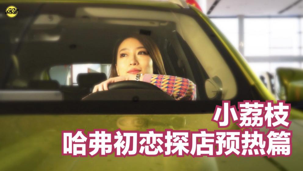 Vlog｜小荔枝探店实拍哈弗初恋预热篇